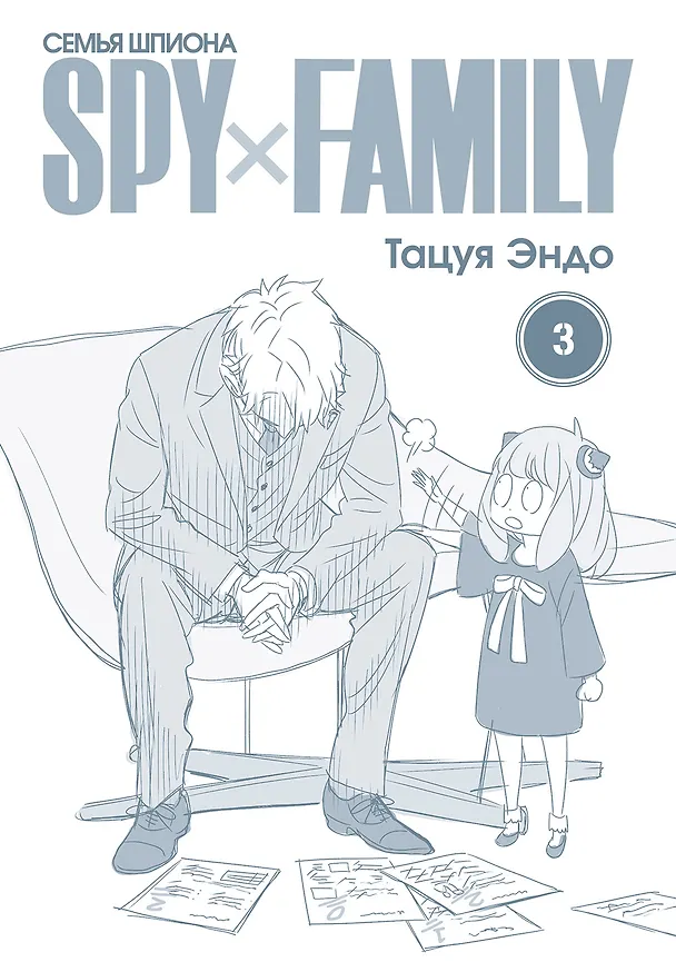 Семья шпиона. Том 3 (Spy x Family). Манга 2912429 — 2