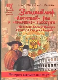 Книга Западный миф."Античный" Рим и "немецкие" Габсбурги - это отражения Русско-Ордынской истории XIV-XVII вв. Наследие Великой Империи в культуре Евразии (Анатолий Фоменко, Глеб Носовский)