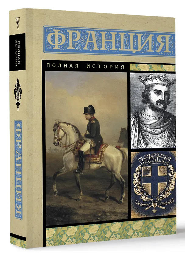 Книга Франция. Полная история (Серж Нонтэ) — 4