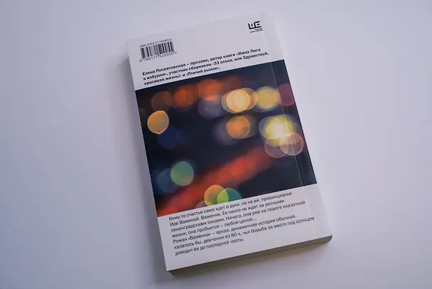 Книга Важенка (Елена Посвятовская) — 10