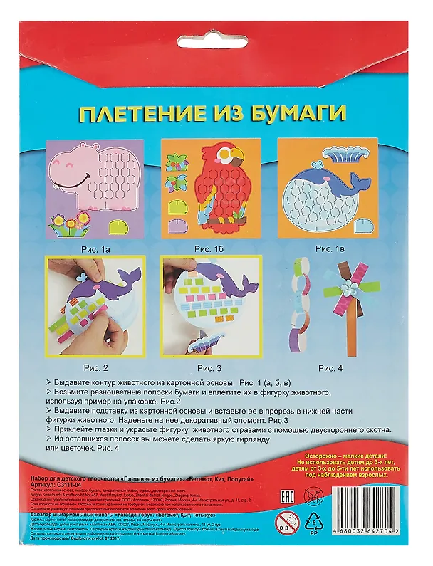 Плетение из бумаги. Бегемот, Кит, Попугай. -Россия: АппликА, С3111-04 457108 404576 — 2