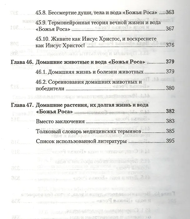 Книга Аквавитология или Вода "Божья Роса" на страже здоровья нации (Владимир Федоров) — 8