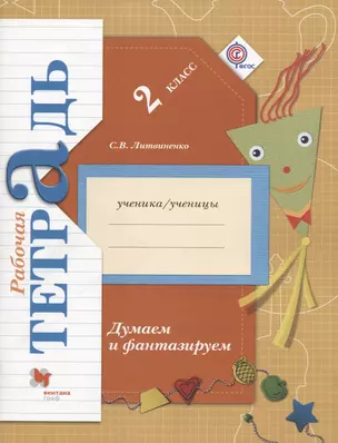 Думаем и фантазируем : 2 класс : рабочая тетрадь для учащихся общеобразовательных организаций / 2-е изд. — 2711000 — 1