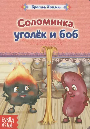 Соломинка, уголек и боб. Братья Гримм — 2779901 — 1