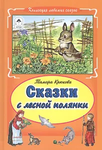 Сказки с лесной полянки