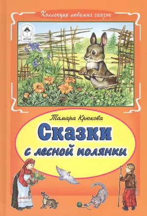 Сказки с лесной полянки — 2796927 — 1