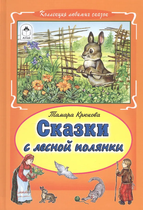 Книга Сказки с лесной полянки (Тамара Крюкова) — 1