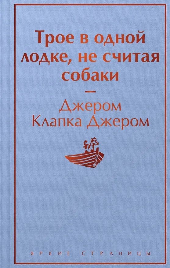Книга Трое в одной лодке, не считая собаки (Джером Клапка Джером) — 1