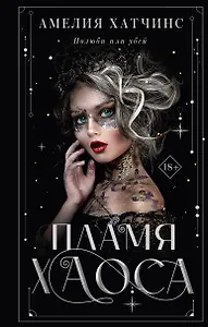 Пламя хаоса