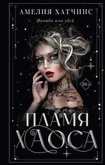 Пламя хаоса
