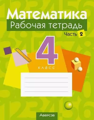 Математика. 4 класс. Рабочая тетрадь. В двух частях. Часть 2 — 3068300 — 1