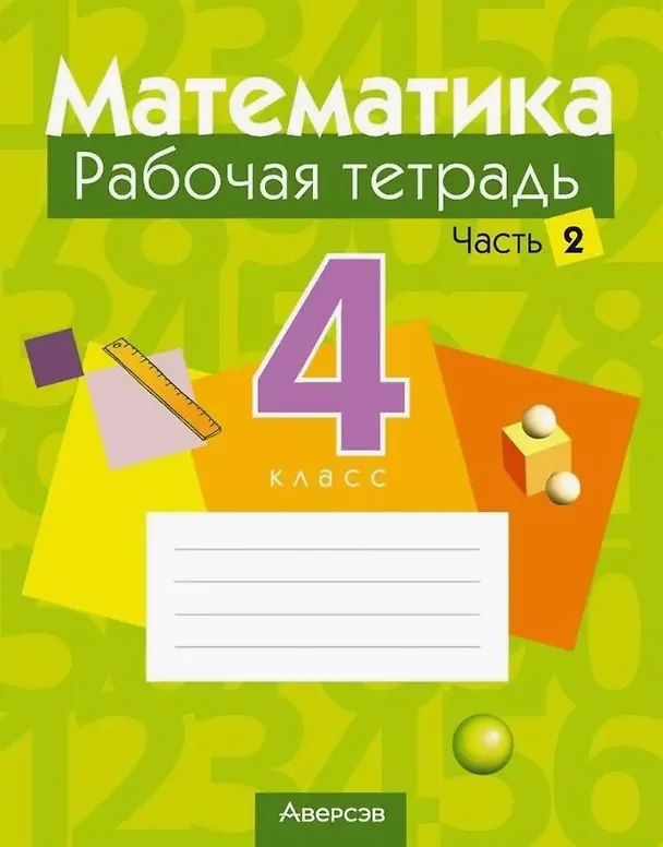 Книга Математика. 4 класс. Рабочая тетрадь. В двух частях. Часть 2 (Галина Муравьева, Мария Урбан, Елена Журавская) — 1