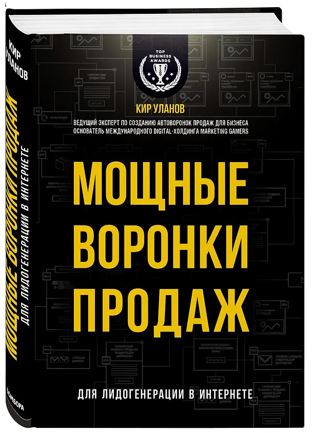 Книга Мощные воронки продаж. Для лидогенерации в интернете (Кир Уланов) — 4