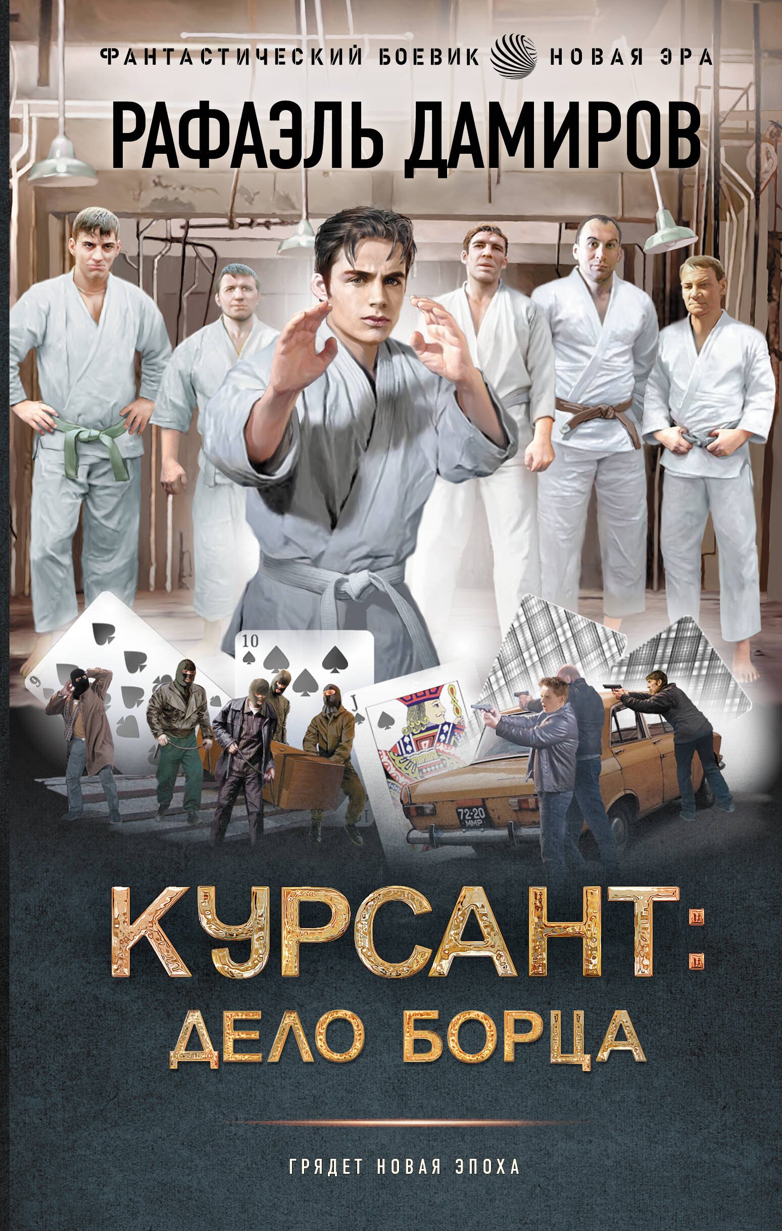 

Курсант: Дело Борца