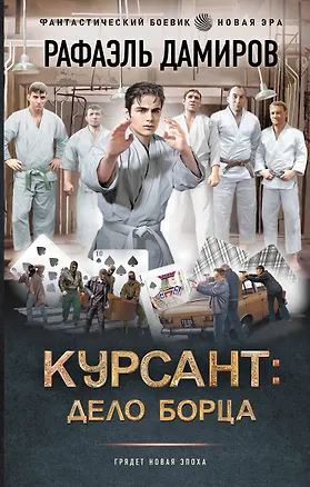 Книга Курсант: Дело Борца (Рафаэль Дамиров)