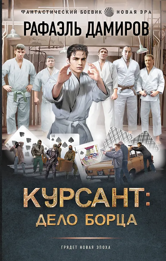 Книга Курсант: Дело Борца (Рафаэль Дамиров) — 1