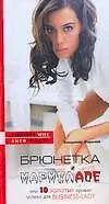 Книга Брюнетки в мармеладе или 10 золотых правил успеха для business-lady (Рублевка Wife/ Антигламур). Миронов В. (АСТ) ()