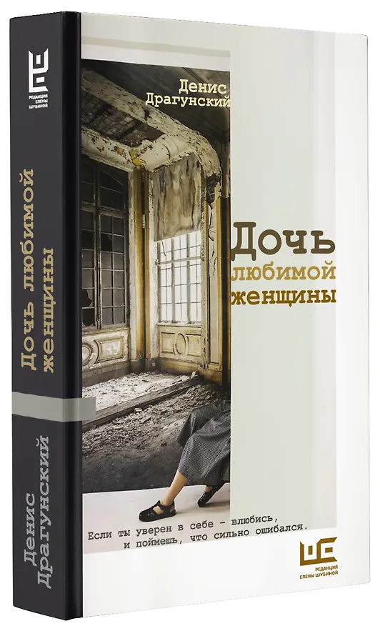 Книга Дочь любимой женщины (Денис Драгунский) — 6