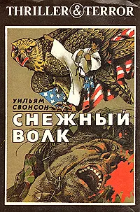 Книга Снежный волк ()