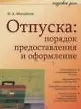 Книга Отпуска: порядок предоставления и оформление (Иван Михайлов)
