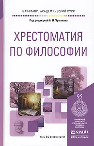 Хрестоматия по философии. учебное пособие