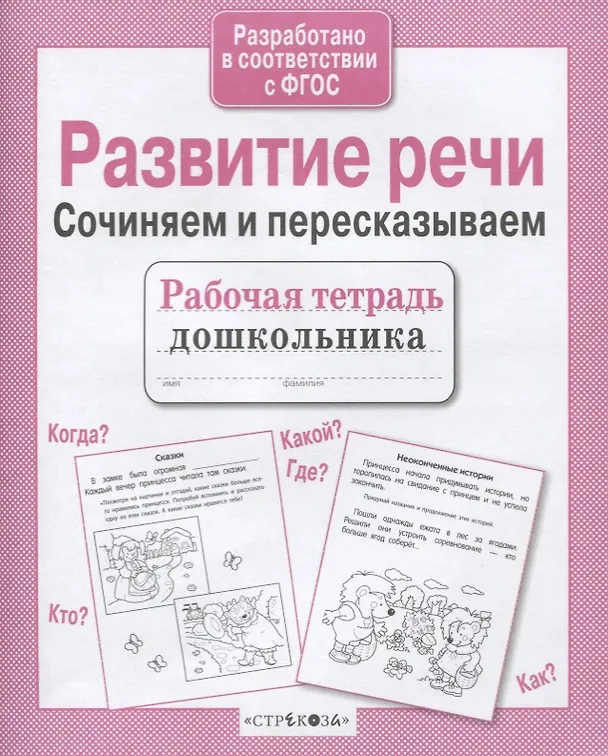 Книга Развитие речи. Сочиняем и пересказываем (Ирина Терентьева) — 2