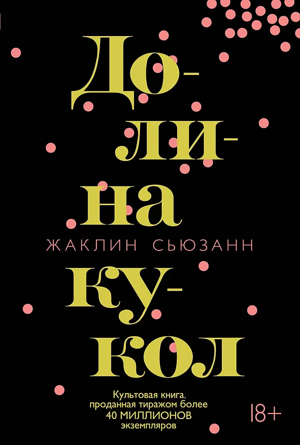 Книга Долина кукол (Жаклин Сьюзанн) — 1