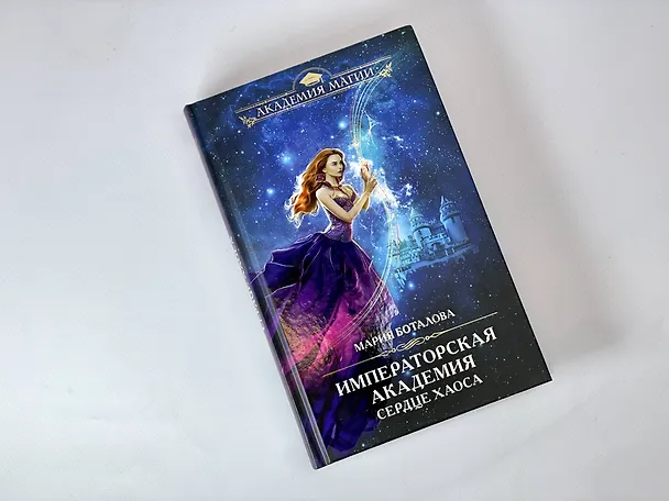 Книга Императорская академия. Сердце хаоса (Мария Боталова) — 9
