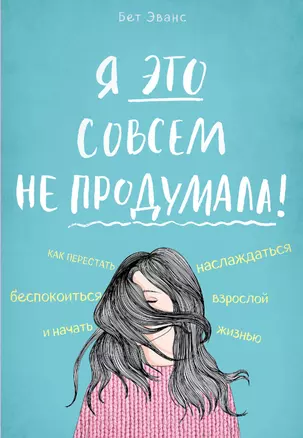 Я это совсем не продумала! Как перестать беспокоиться и начать наслаждаться взрослой жизнью — 2719275 — 1