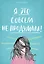 Я это совсем не продумала! Как перестать беспокоиться и начать наслаждаться взрослой жизнью — 2719275 — 1