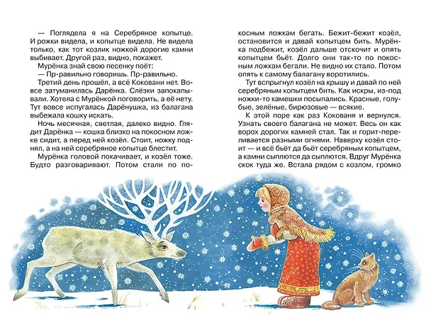 Книга Серебряное копытце. Сказы (ил. М. Митрофанова) (Павел Бажов) — 15