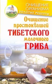 Книга ОчищениеОрганизма.Тибетский гриб (Константин Чистяков) — 1