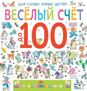 Книга Весёлый счёт до 100 (Марина Дружинина)