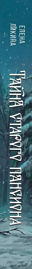 Книга Тайна старого пансиона (Елена Ликина) — 3