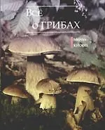 Книга Все о грибах ()