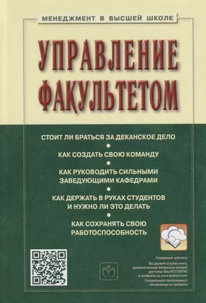 Управление факультетом : Уч./Под ред. С.Д.Резника - 2 изд. - М.: НИЦ ИНФРА-М 2014-336с. — 2363743 — 1