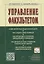 Управление факультетом : Уч./Под ред. С.Д.Резника - 2 изд. - М.: НИЦ ИНФРА-М 2014-336с. — 2363743 — 1