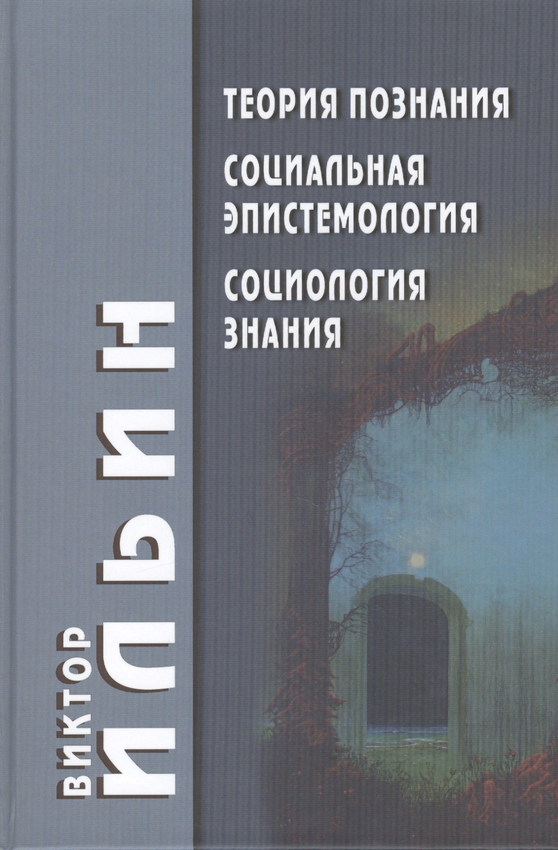 

Теория познания Социальная эпистемология Социология знания