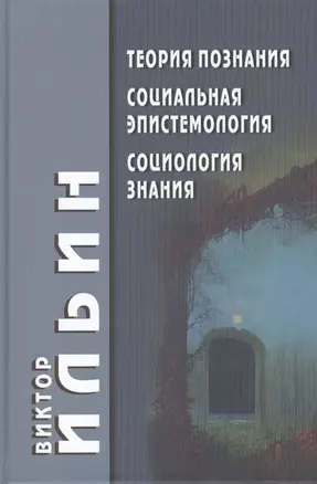 Теория познания Социальная эпистемология Социология знания — 2412079 — 1