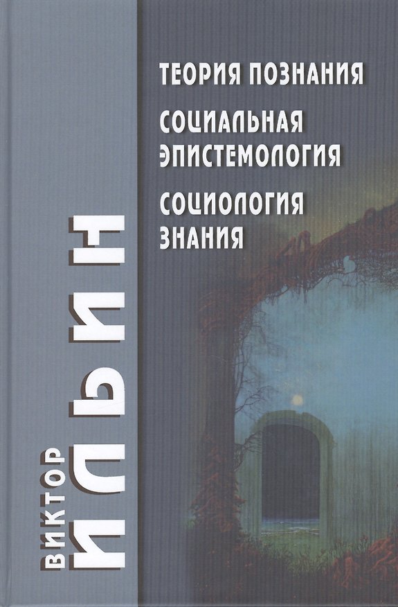 Книга Теория познания Социальная эпистемология Социология знания (Виктор Ильин) — 1