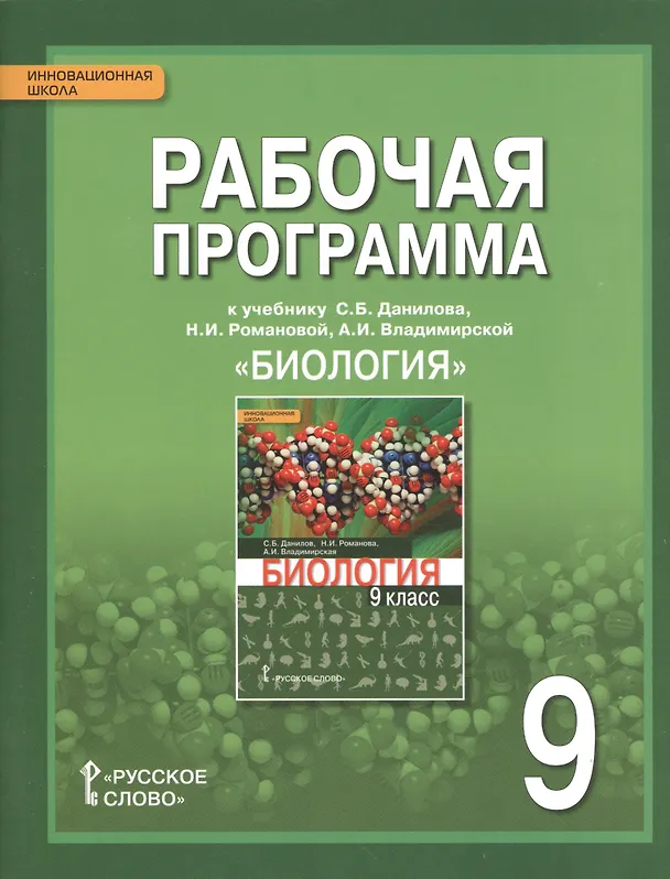 Книга Биология. 9 класс. Рабочая программа к учебнику С.Б. Данилова, Н.И. Романовой, А.И. Владимирской (Сергей Данилов) — 1
