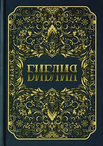 Библия. Книги Священного Писания Ветхого и Нового Заветов