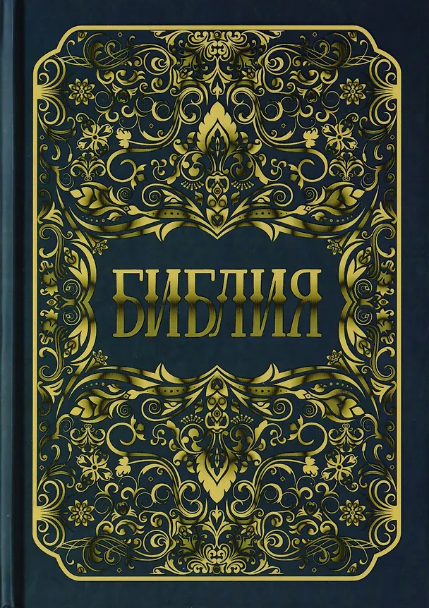 Книга Библия. Книги Священного Писания Ветхого и Нового Заветов () — 1