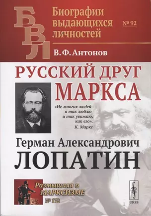 Русский друг Маркса. Герман Александрович Лопатин — 2738620 — 1