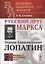 Русский друг Маркса. Герман Александрович Лопатин — 2738620 — 1