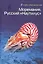 Моремания. Зов моря. Моремания. Русский "Наутилус" (книга-перевертыш) — 2806870 — 2