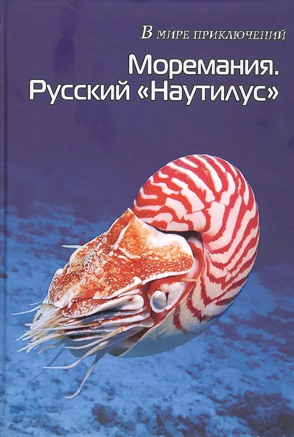Книга Моремания. Зов моря. Моремания. Русский "Наутилус" (книга-перевертыш) () — 2