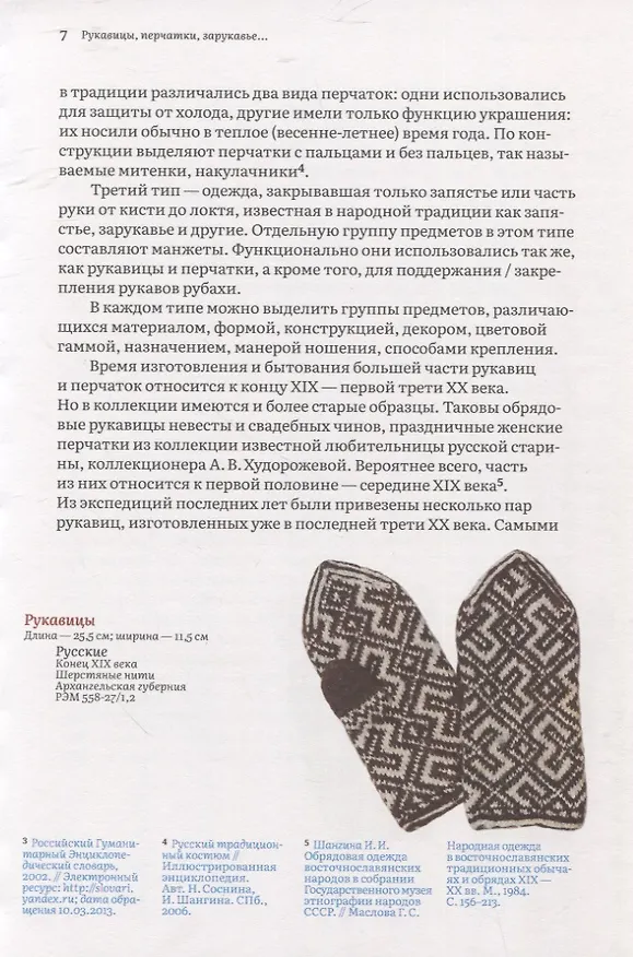 Книга Узорные рукавички. Варежки и перчатки с народными орнаментами (Галина Поверина) — 4