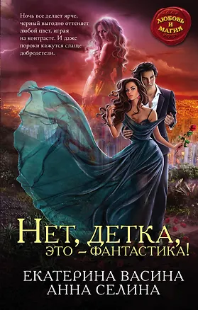 Книга Нет, детка, это - фантастика! (Екатерина Васина)