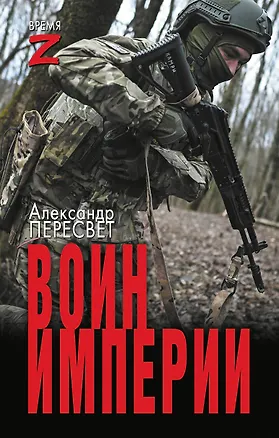 Книга Воин империи (Александр Пересвет)